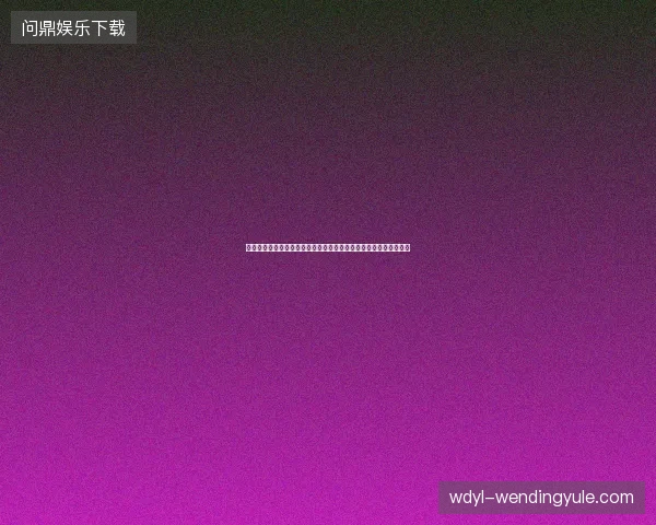 乌兹别克斯坦世界杯首发最新动态与前瞻看点全面解析读懂球队现状