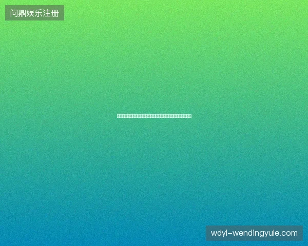 德国世界杯历史战绩最新前瞻看点深度解析一文读懂球队现状走向